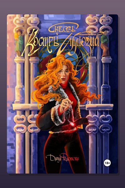 Сквозь костры иллюзий