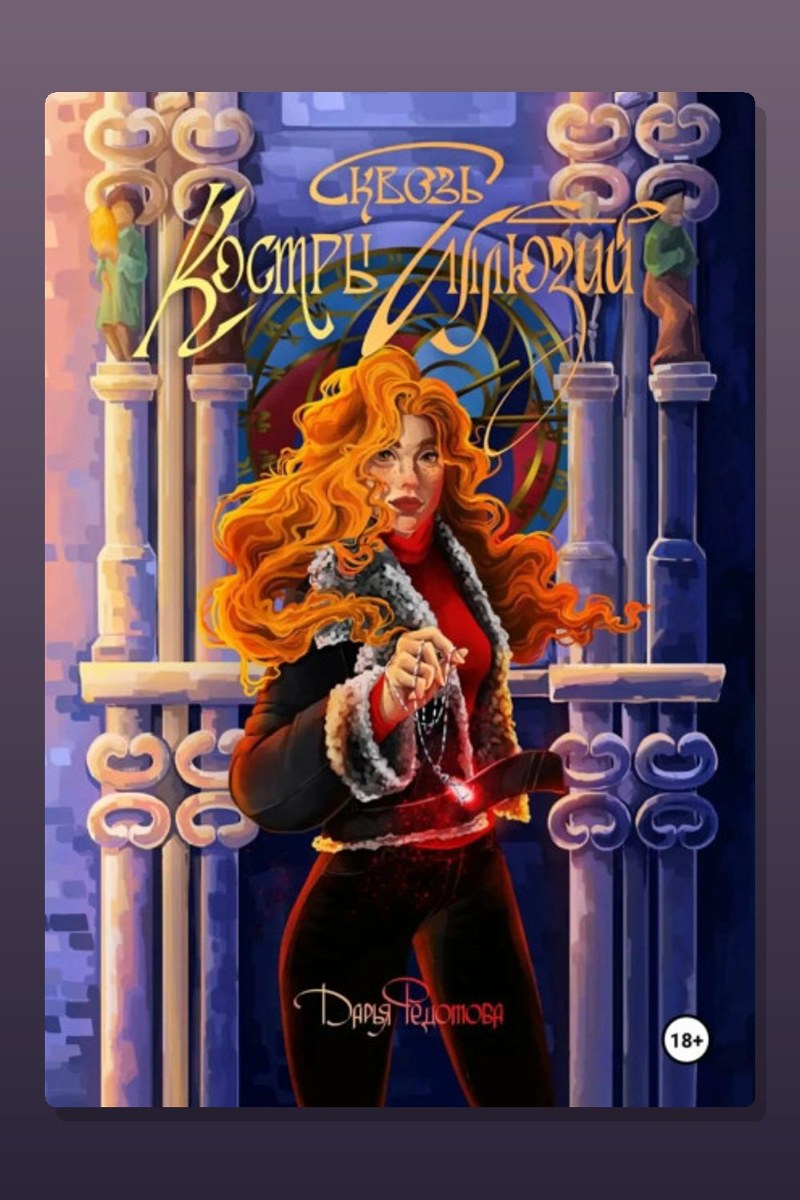 Сквозь костры иллюзий