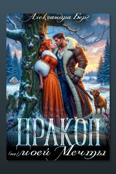 Обложка: Дракон (не) моей мечты — Александра Берг