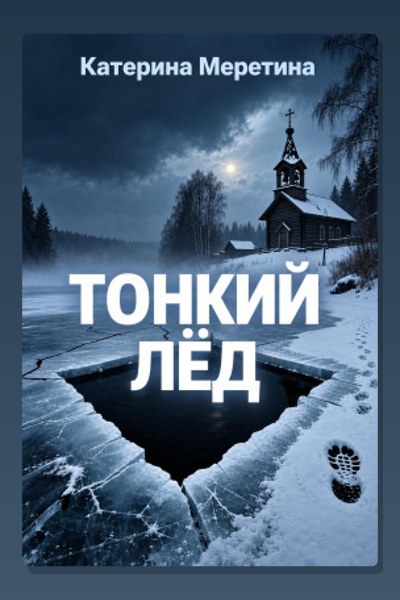 Тонкий лед