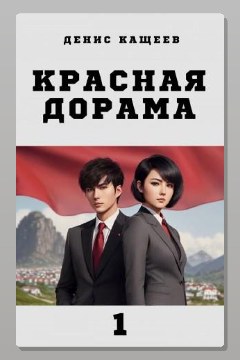 Обложка: Красная дорама — Денис Кащеев