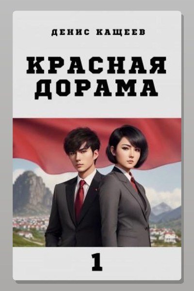 Красная дорама