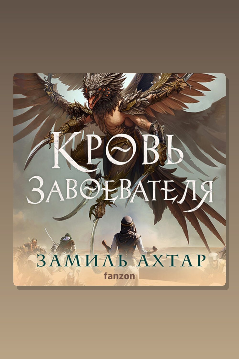 Обложка: Кровь завоевателя — Замиль Ахтар