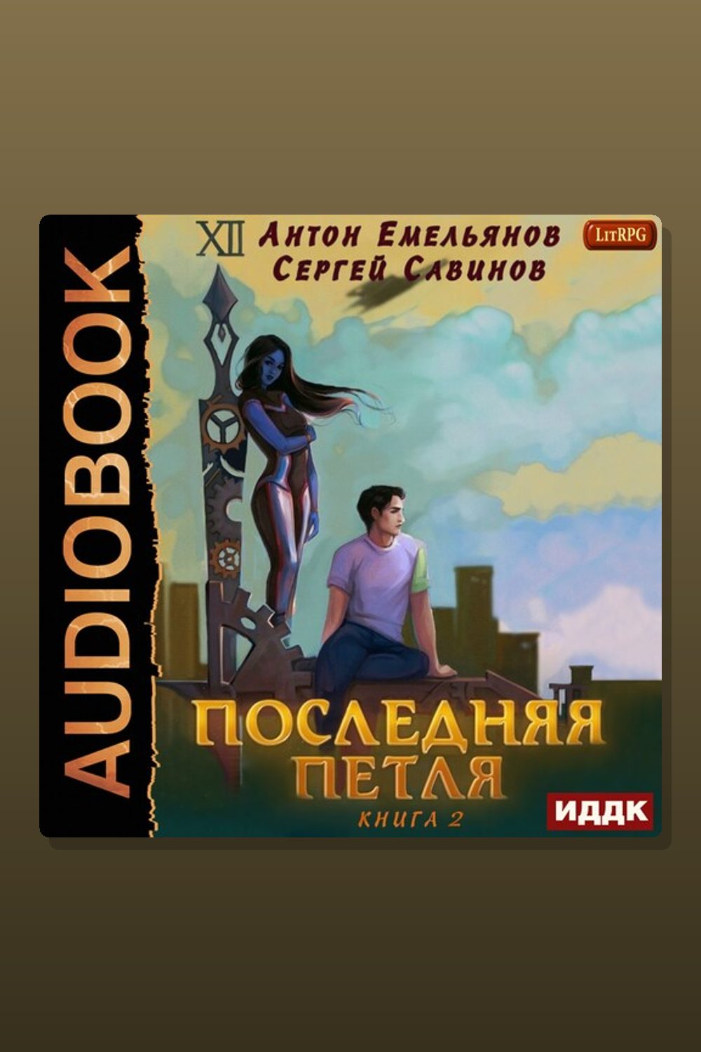 Последняя петля. Книга 2