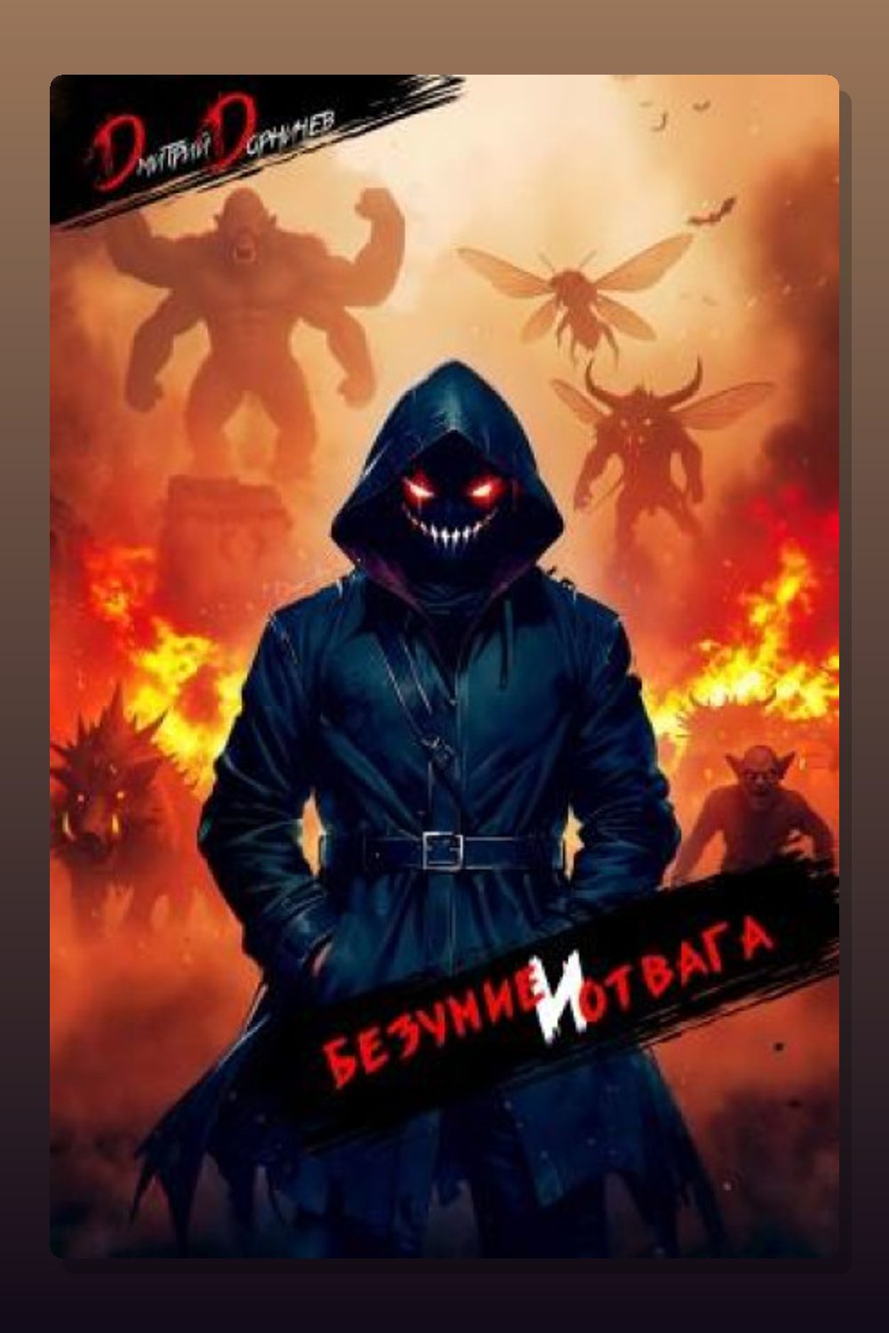 Безумие и Отвага. Том 2