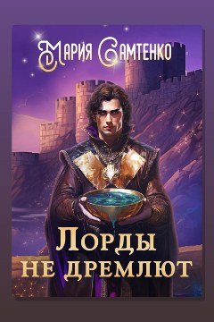 Обложка: Лорды не дремлют — Мария Самтенко