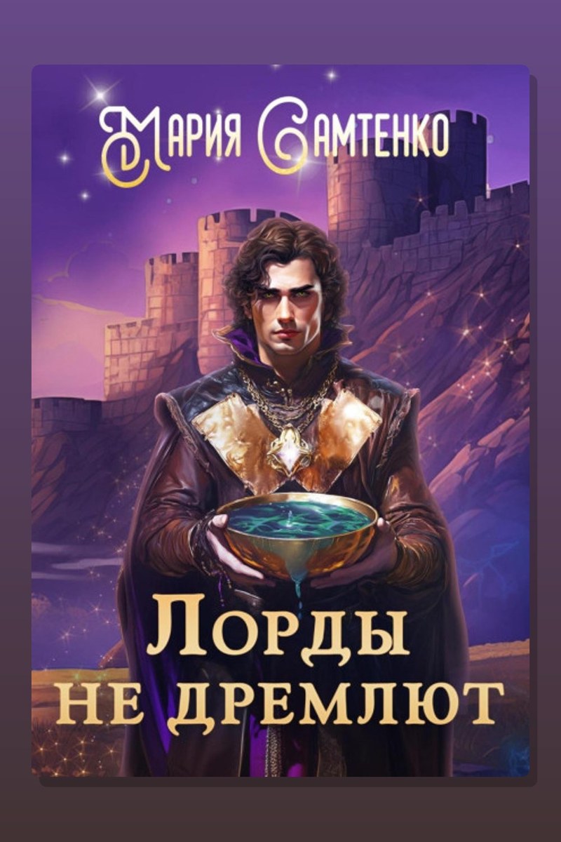 Лорды не дремлют