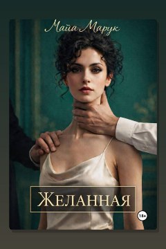 Обложка: Желанная — Майя Марук