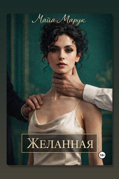 Желанная