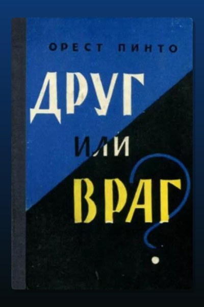 Друг или враг?