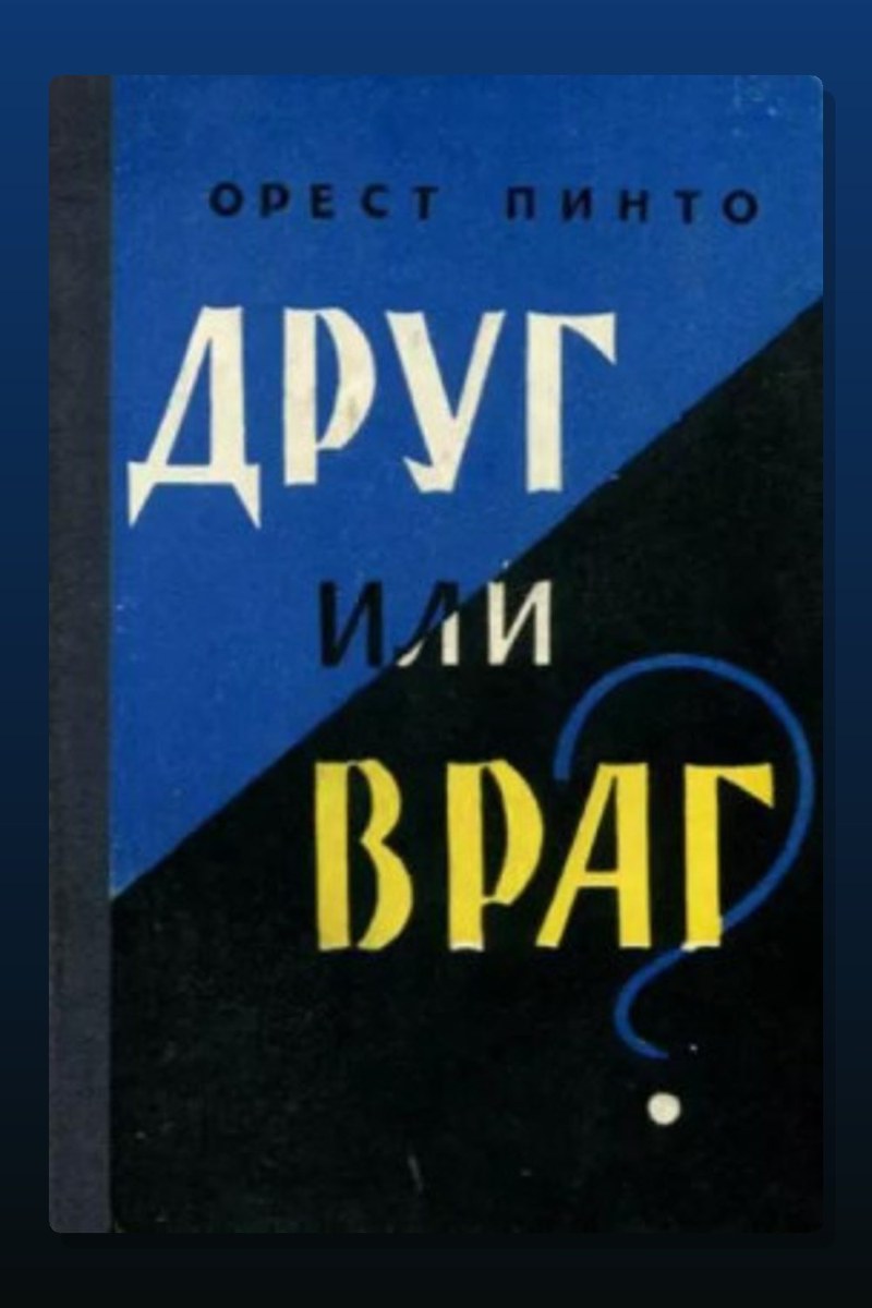 Друг или враг?