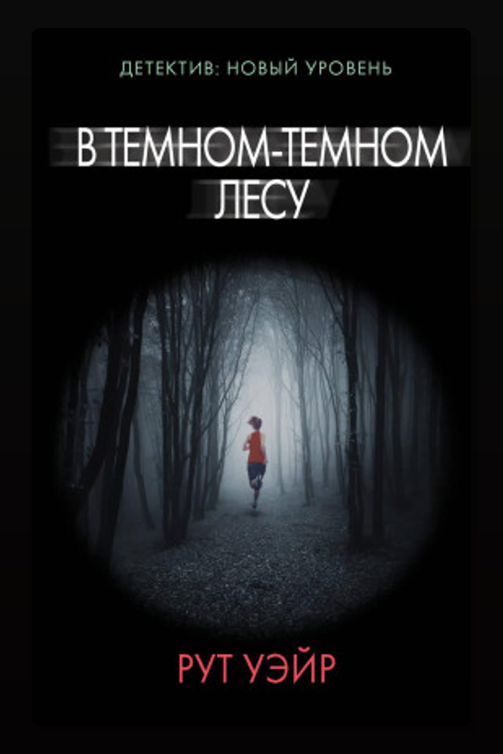 Обложка: В тёмном-тёмном лесу — Рут Уэйр