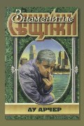 Обложка: Моё имя Лу Арчер — Росс Макдональд
