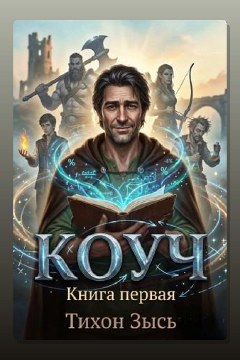 Обложка: Коуч — Тихон Зысь