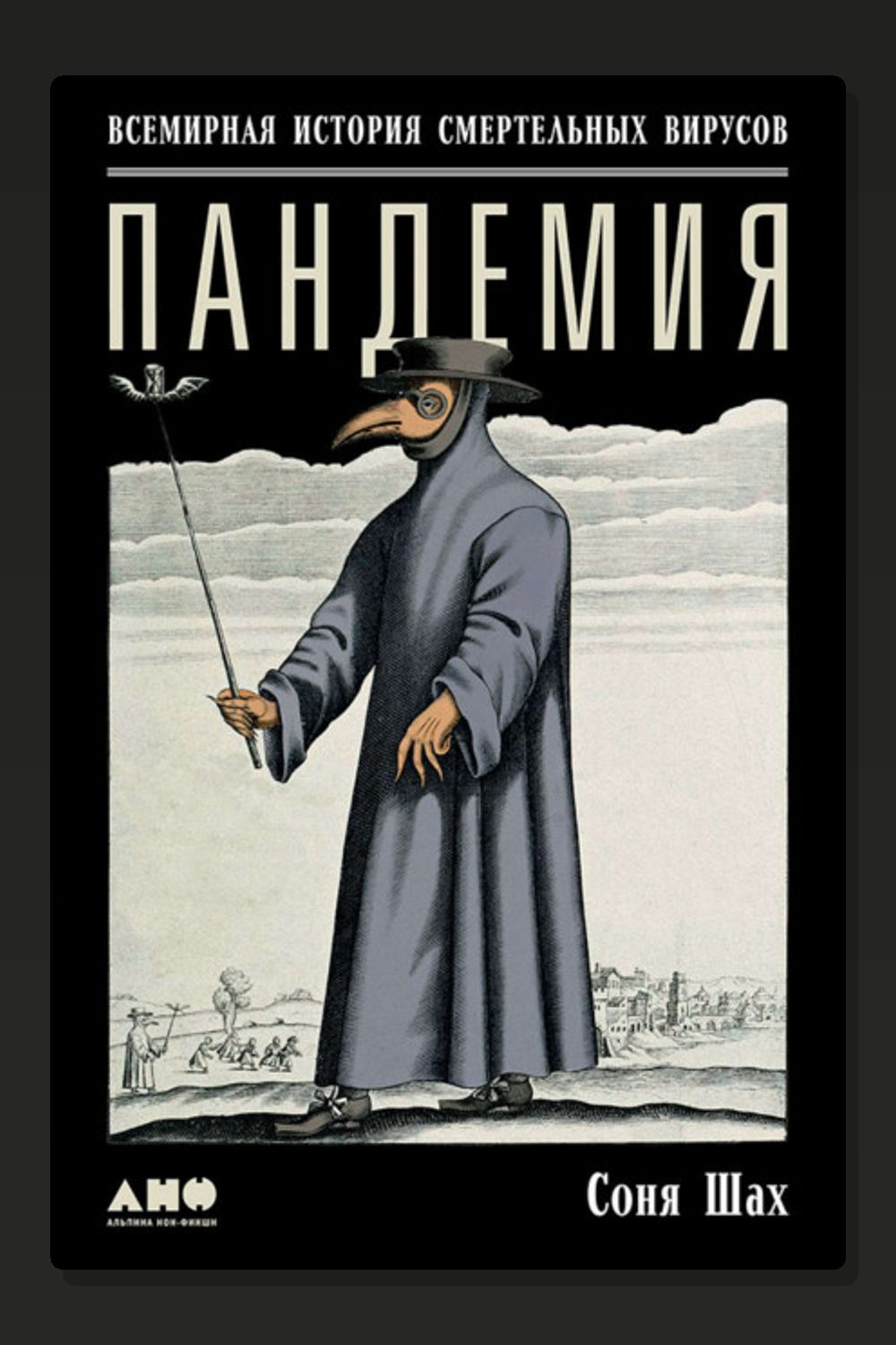 Пандемия: Всемирная история смертельных вирусов