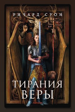 Обложка: Тирания веры — Ричард Суон