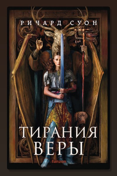 Тирания веры