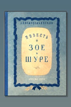 Обложка: Повесть о Зое и Шуре — Любовь Космодемьянская