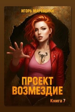 Обложка: Проект: "Возмездие" Книга 7 — Игорь Маревский