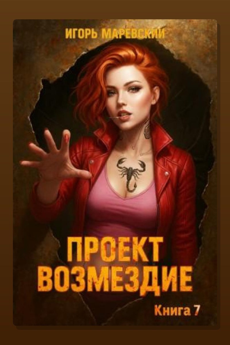 Проект: "Возмездие" Книга 7