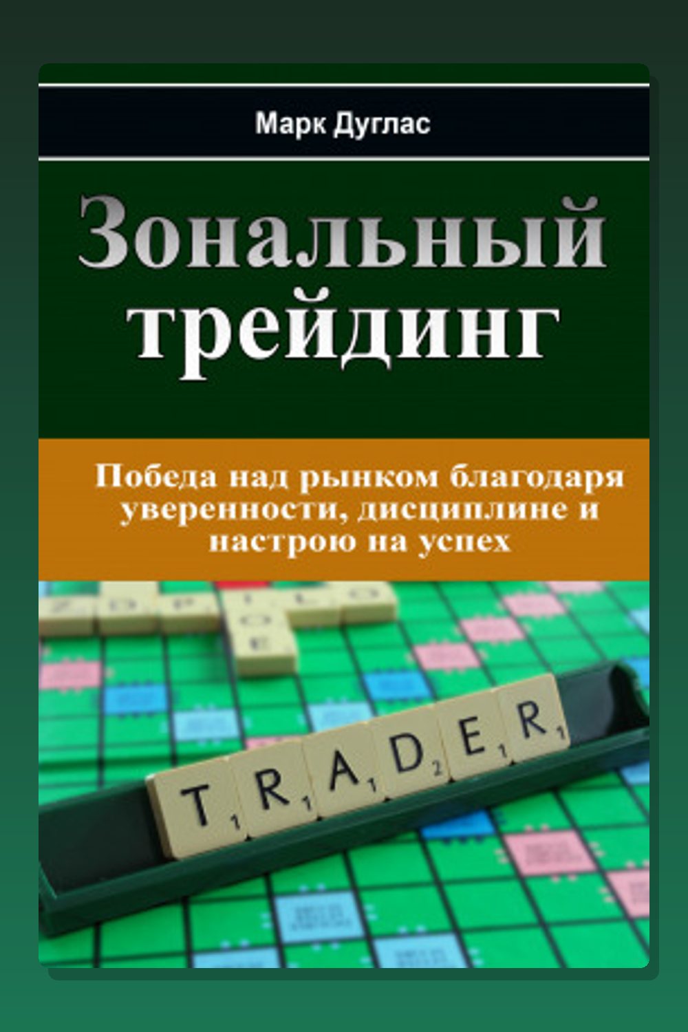 Обложка: Зональный трейдинг — Марк Дуглас