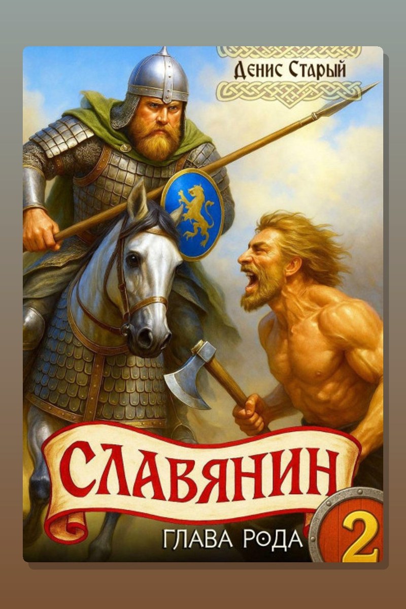 Славянин 2. Глава рода