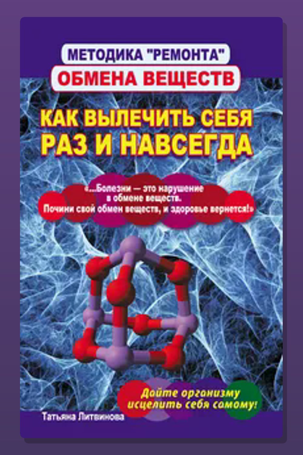 Обложка: Методика «ремонта» обмена веществ. Как вылечить себя раз и навсегда — Татьяна Литвинова