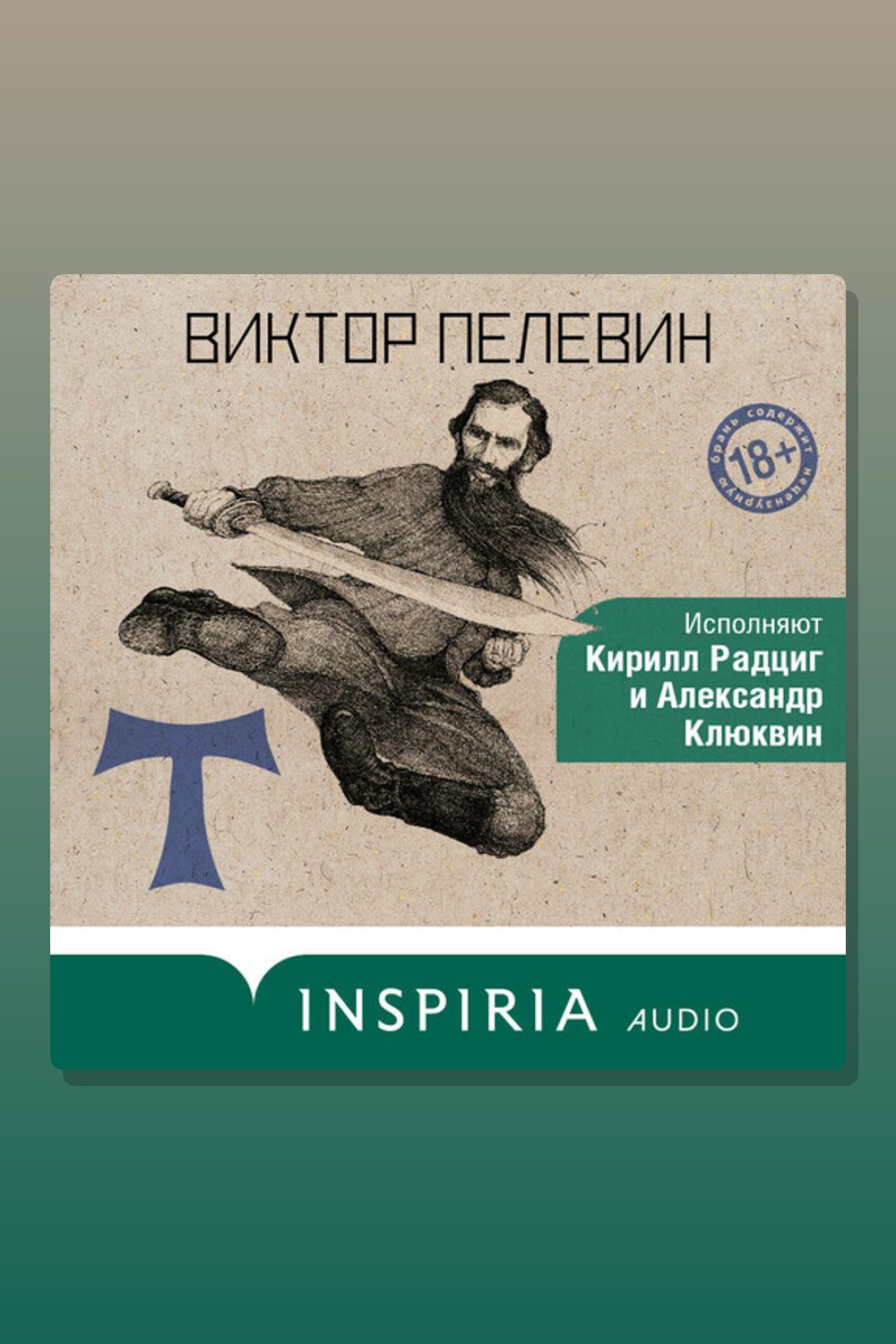 Т