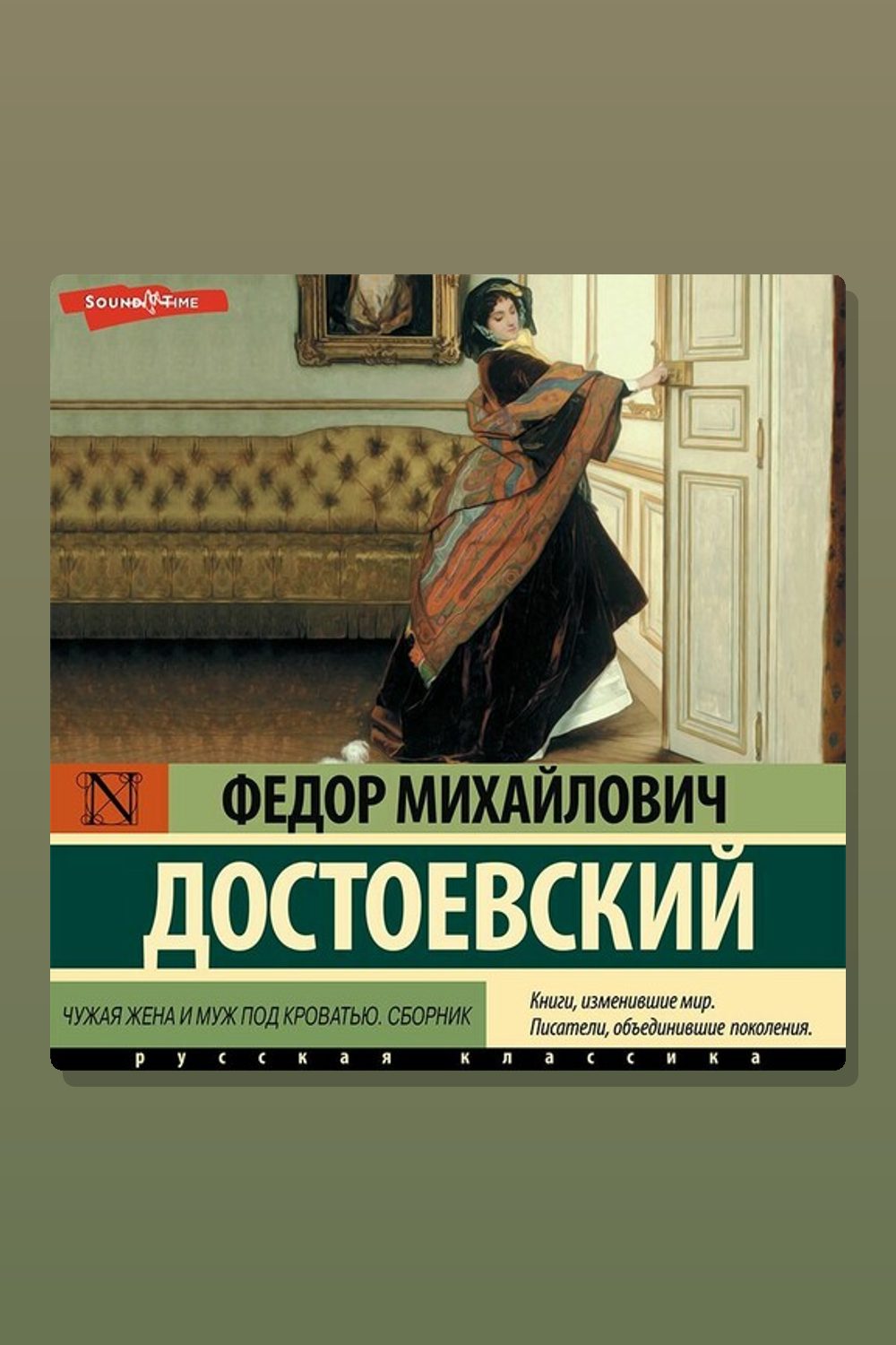 Чужая жена и муж под кроватью (сборник)
