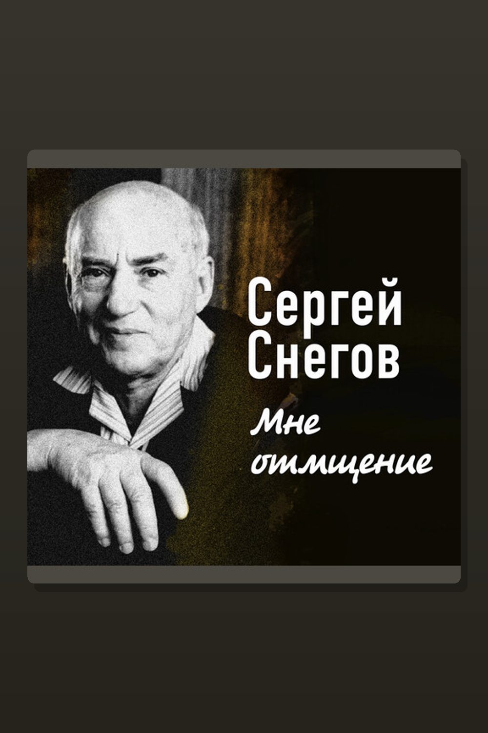 Мне отмщение