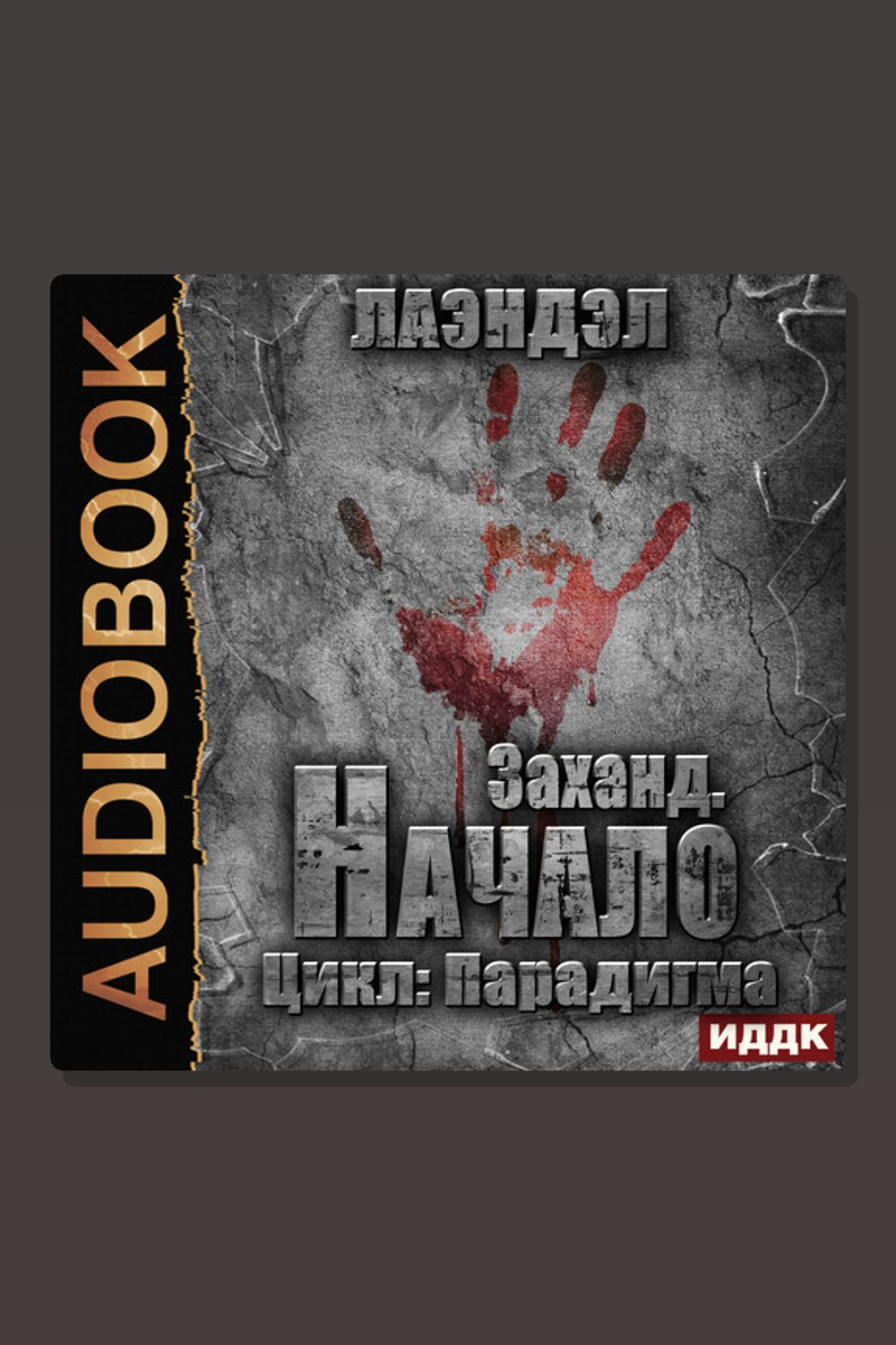 Парадигма. Книга 1. Заханд. Начало