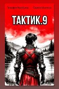 Обложка: Тактик 9 — Тимофей Кулабухов