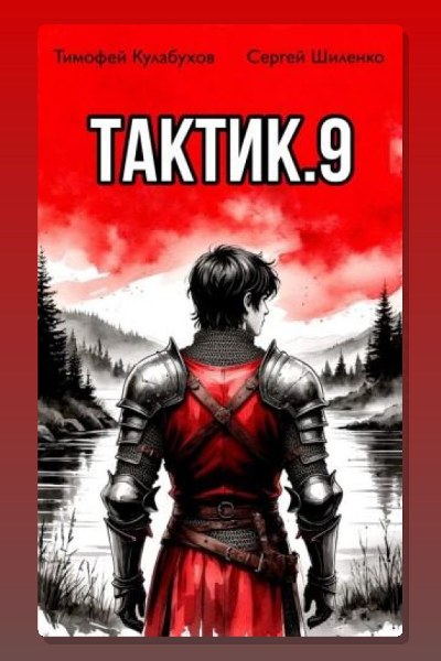 Тактик 9