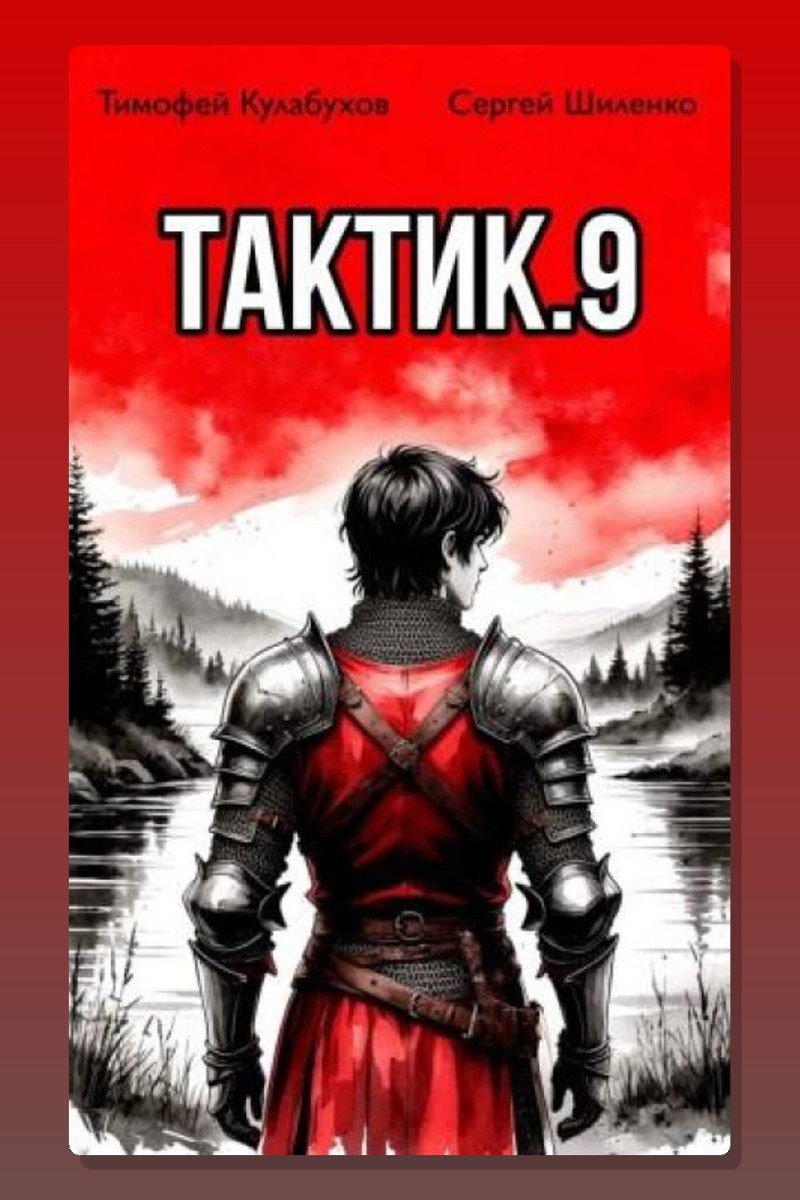 Тактик 9