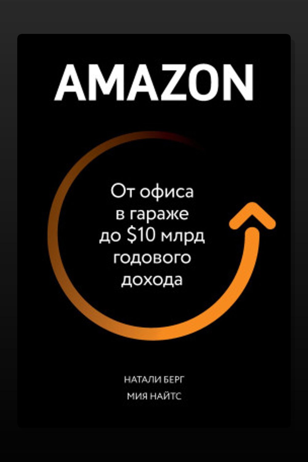 Amazon. От офиса в гараже до $10 млрд годового дохода