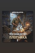 Обложка: Восхождение Плотника. Том 2 — Антон Панарин
