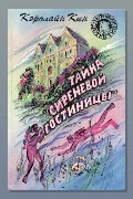 Обложка: Тайна «Сиреневой гостиницы» — Кэролайн Кин