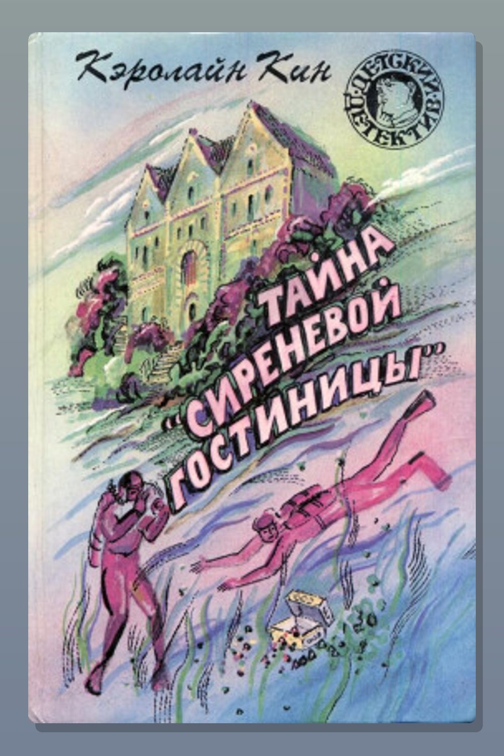 Обложка: Тайна «Сиреневой гостиницы» — Кэролайн Кин