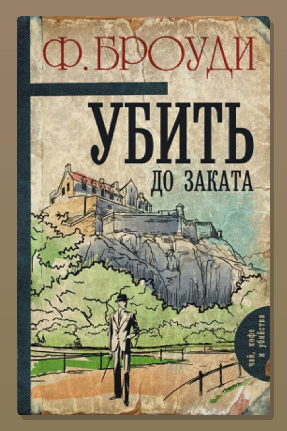 Убить до заката