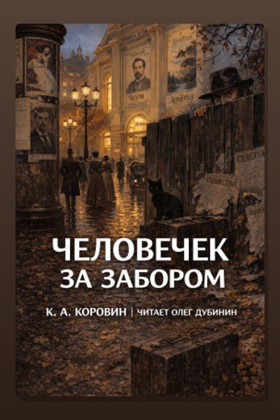 Человечек за забором