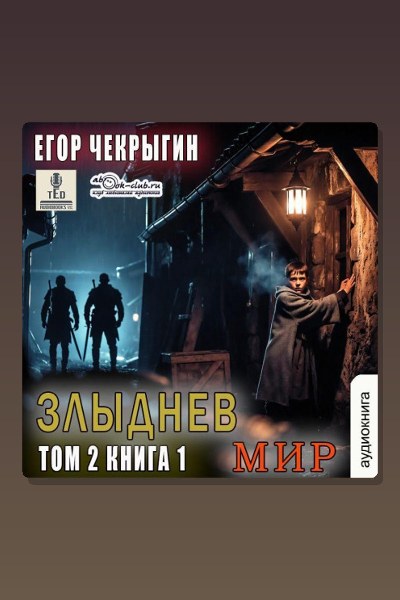 Злыднев мир. Том 2. Книга 1