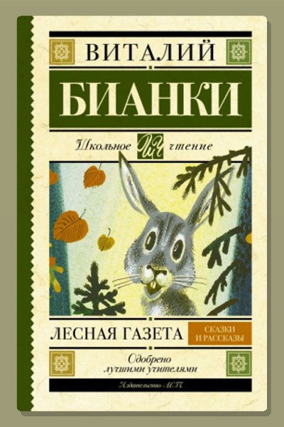Обложка: Лесная газета — Виталий Бианки