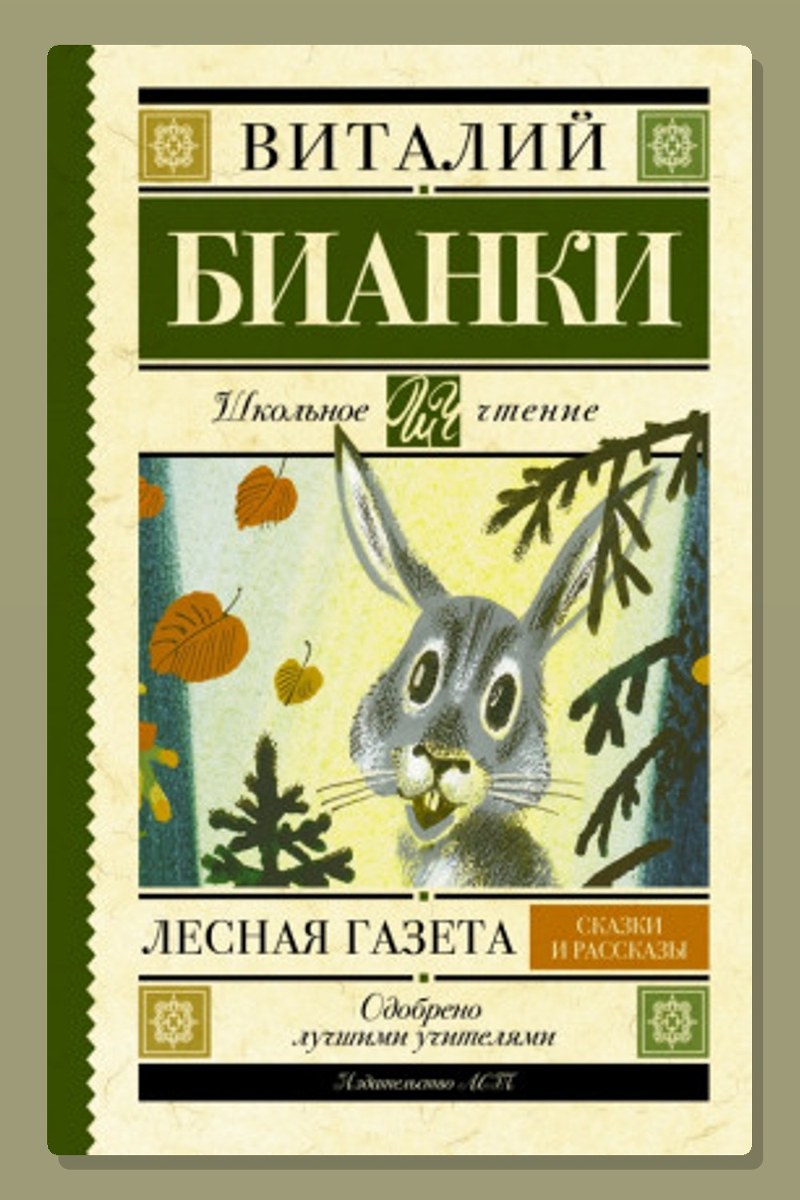 Лесная газета