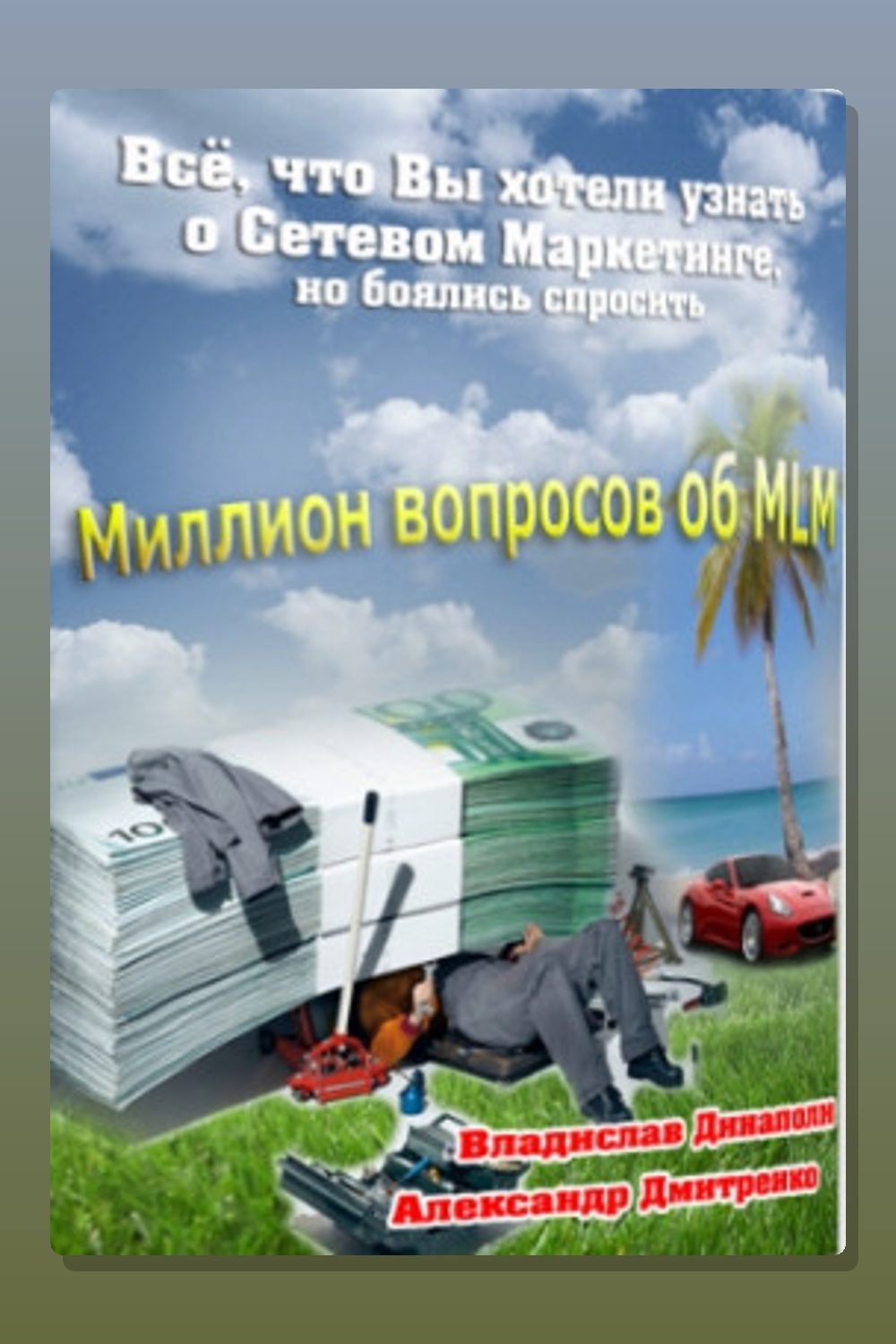 Миллион вопросов об MLM
