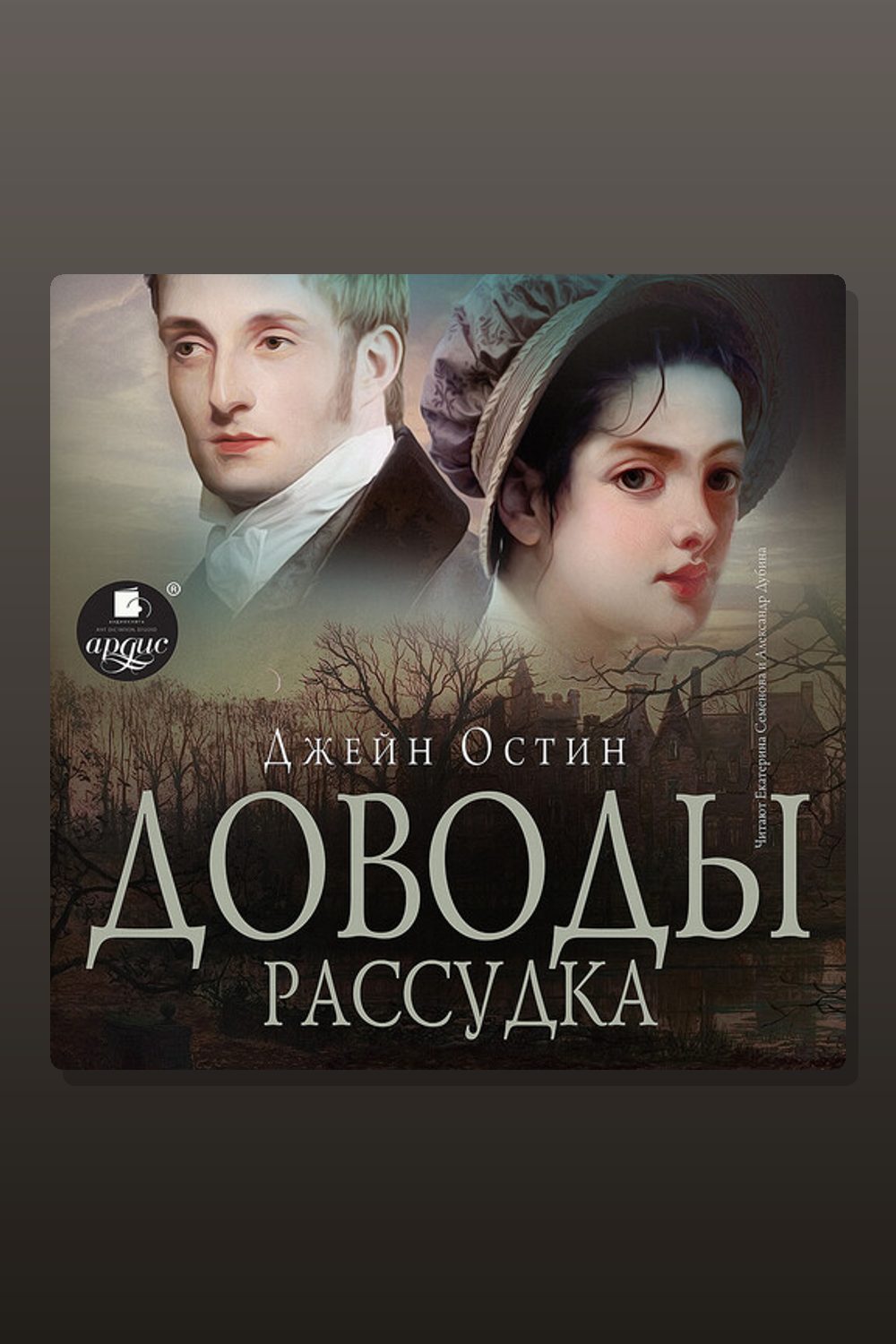 Обложка: Доводы рассудка — Джейн Остен