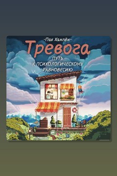 Обложка: Тревога: путь к психологическому равновесию — Пак Ханпён