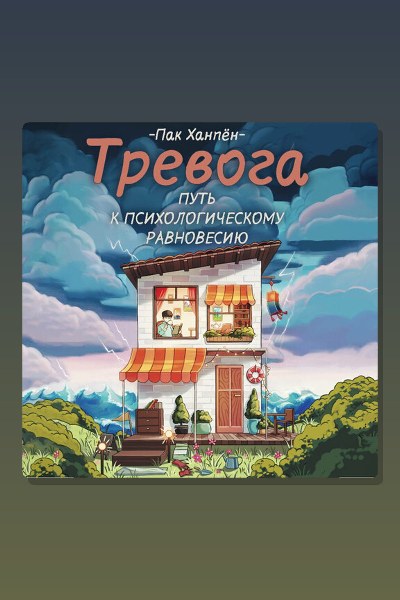 Тревога: путь к психологическому равновесию