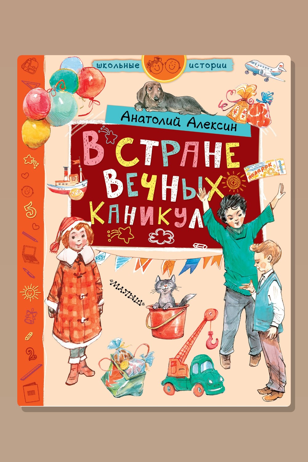 Обложка: В стране вечных каникул — Анатолий Алексин