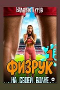 Обложка: Физрук. На своей волне — Валерий Гуров