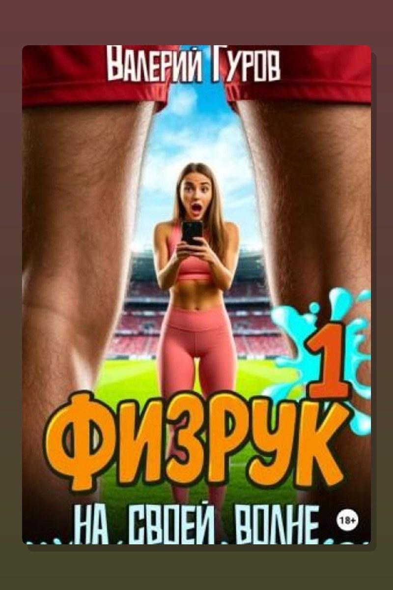 Физрук. На своей волне